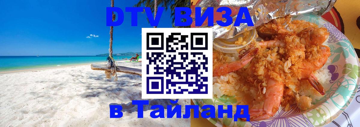DTV виза Тайланд 