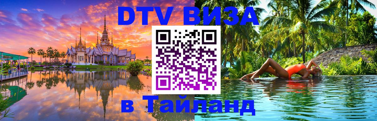 Сколько стоит виза DTV в Тайланд Сан-Хосе 