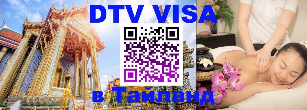 Стоимость и условия DTV визы — оформление в Таиланд под ключ - 